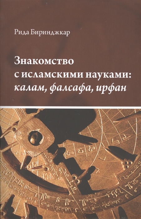 

Знакомство с исламскими науками. Калам. Фалсафа. Ирфан. Учебное пособие