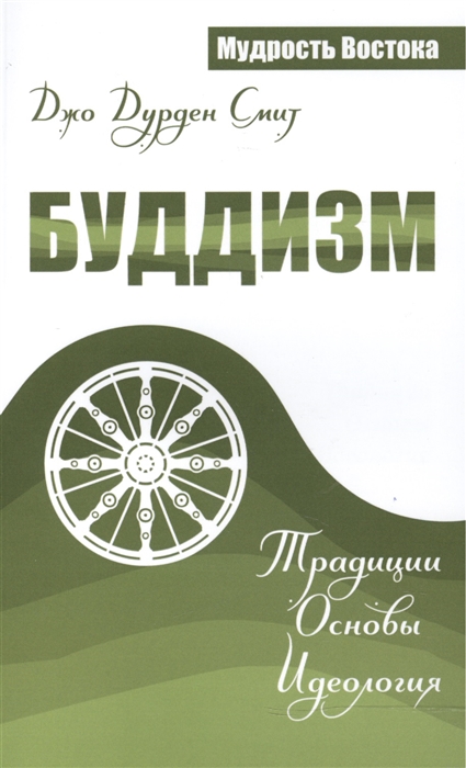 

Буддизм. Традиции. Основы. Идеология