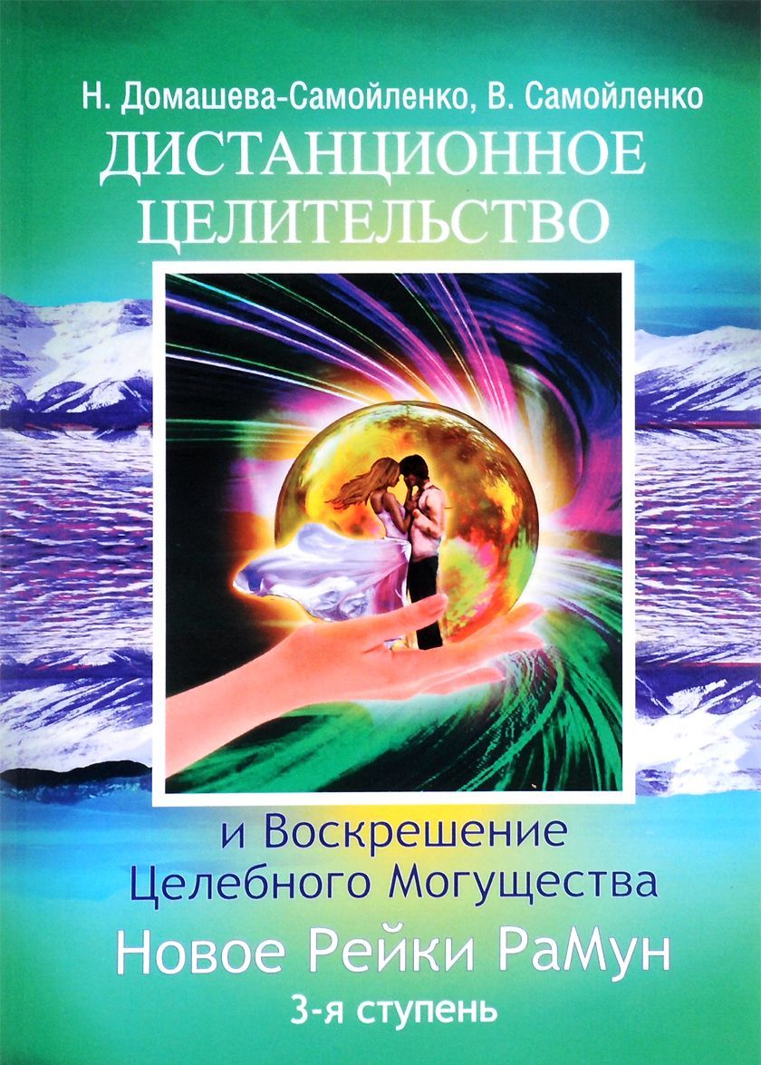 

Дистанционное Целительство и Воскрешение Целебного могущества. Новое Рейки. РаМун. 3-я ступень