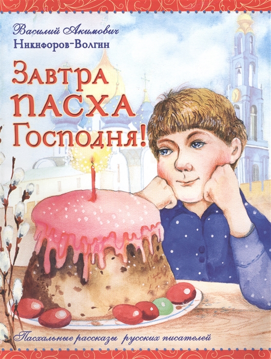 

Завтра Пасха Господня (1270858)
