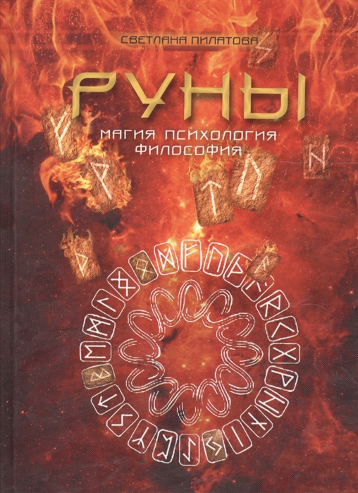 

Руны. Магия. Психология. Философия
