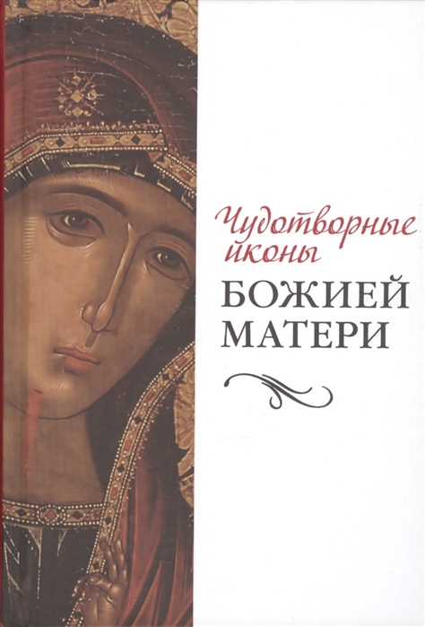 

Чудотворные иконы Божией Матери (962461)