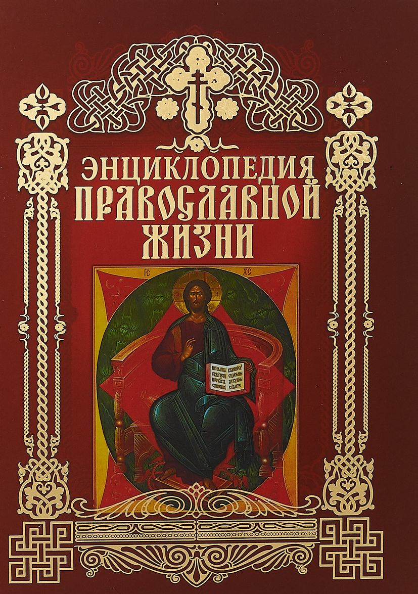 

Энциклопедия православной жизни (1738188)