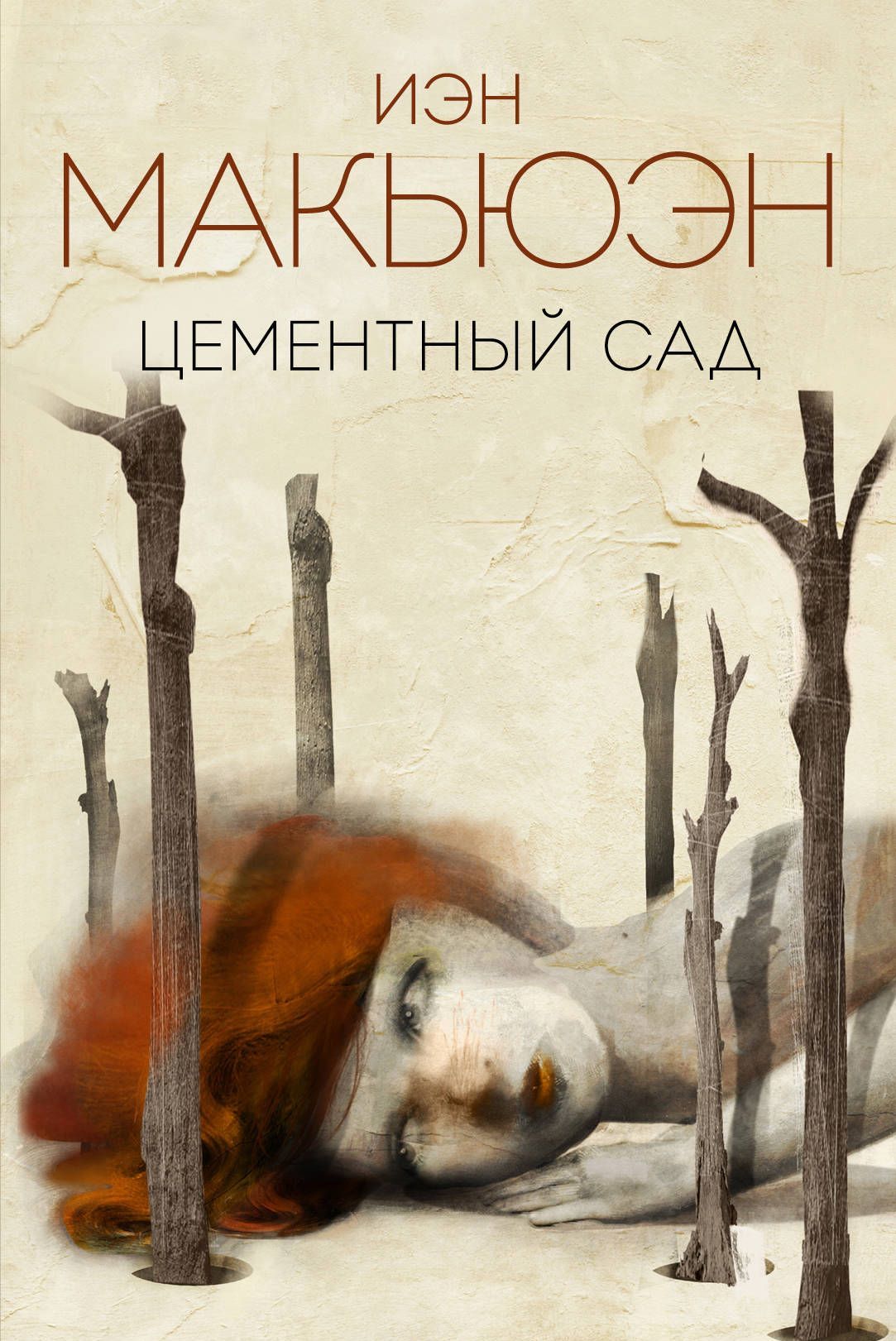 

Цементный сад (1761617)