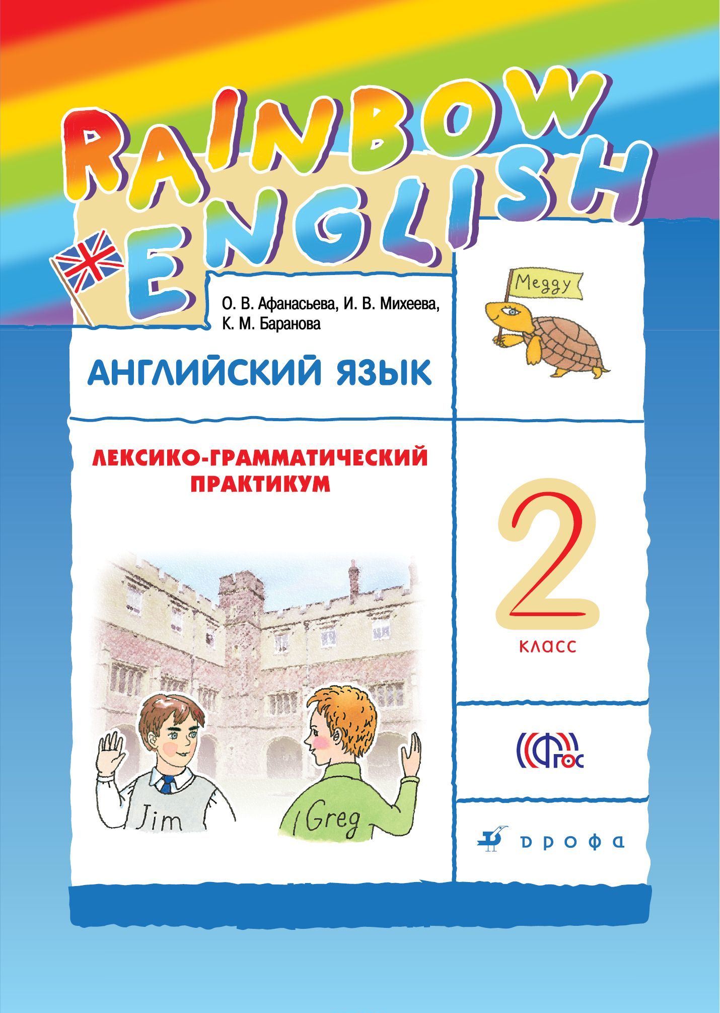 

Английский язык. 2 класс. Лексико-грамматический практикум (1665850)
