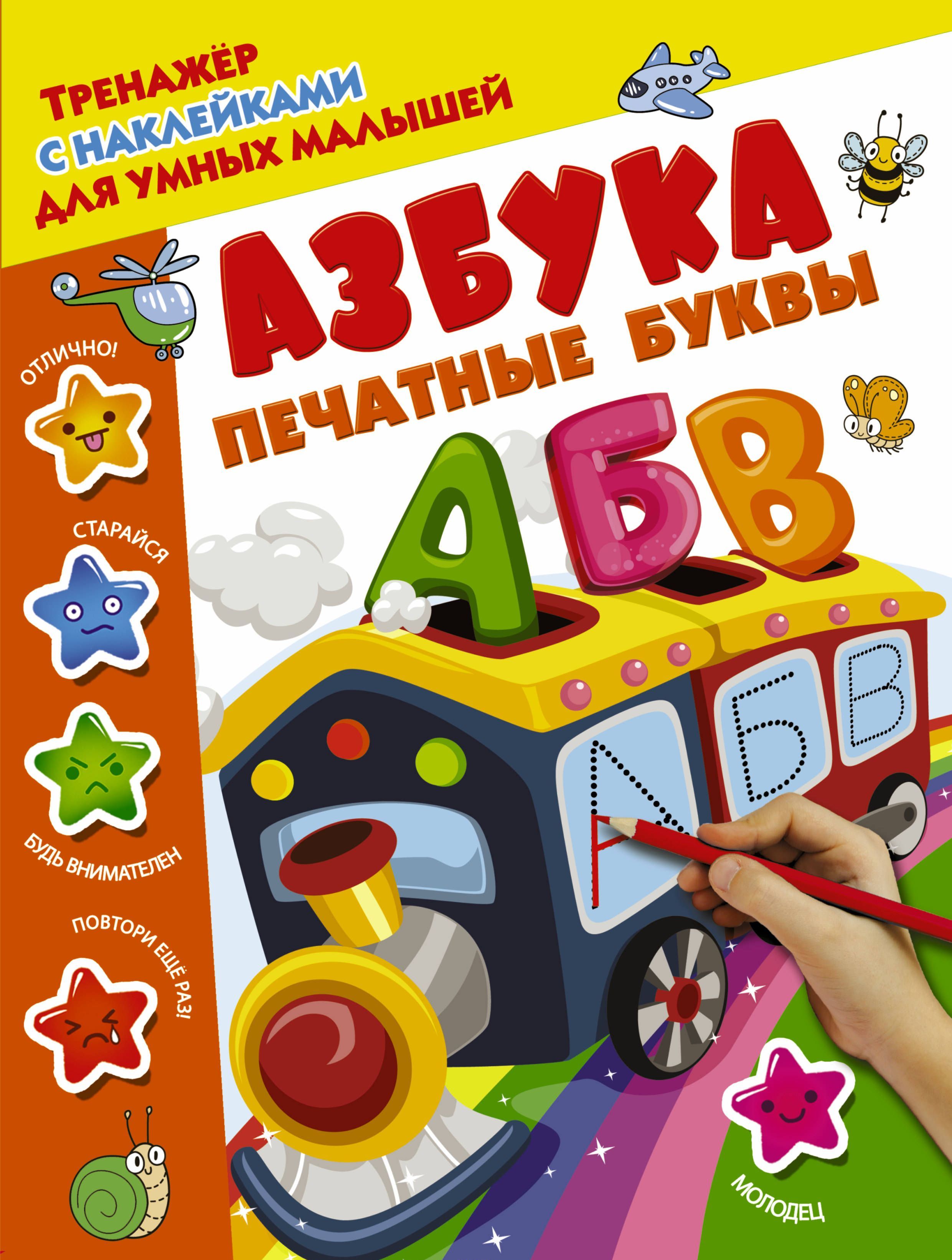 

Азбука. Печатные буквы