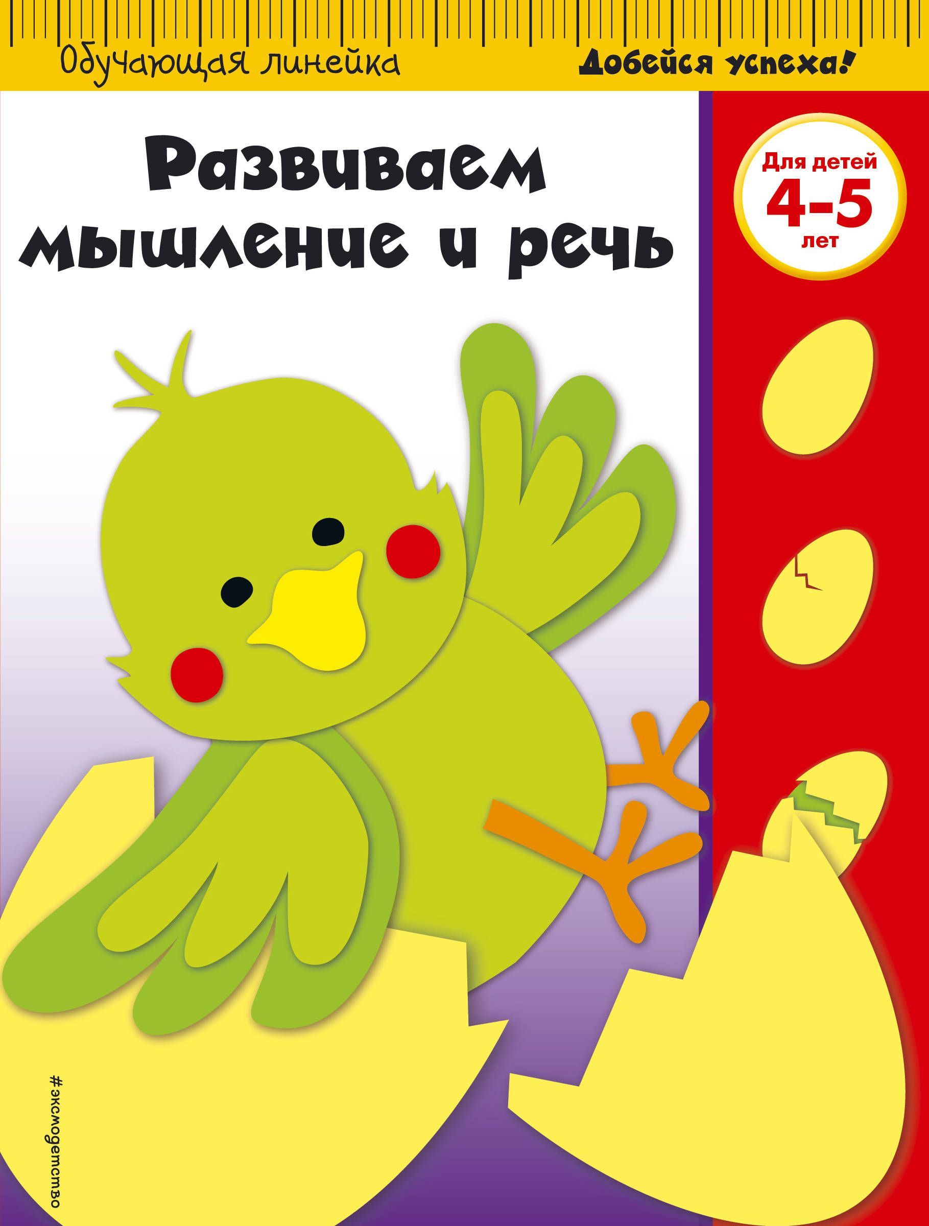 

Развиваем мышление и речь. Для детей 4-5 лет (1719550)