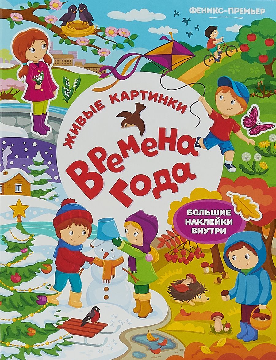 

Времена года. Книжка с наклейками (1805806)