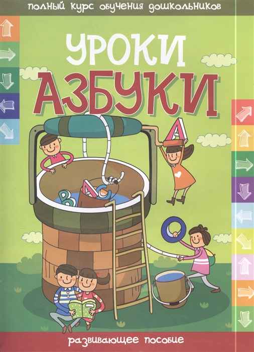 

Уроки азбуки. Развивающее пособие (733662)