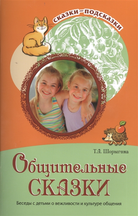 

Общительные сказки. Беседы с детьми о вежливости и культуре общения (904310)