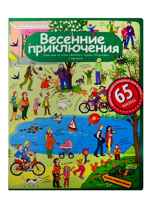 

Весенние приключения. Рассказы по картинкам с наклейками