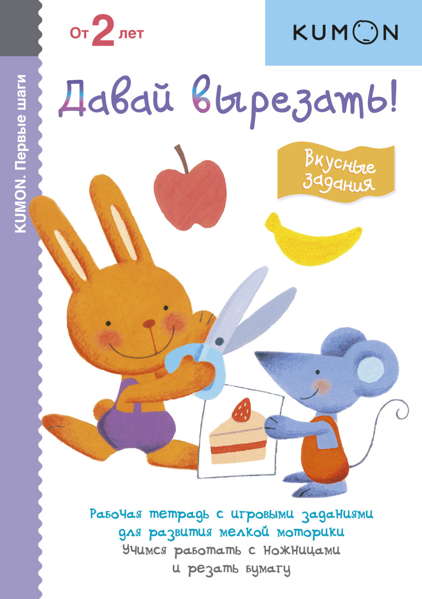 

KUMON. Первые шаги. Давай вырезать! Весёлые истории (1179701)
