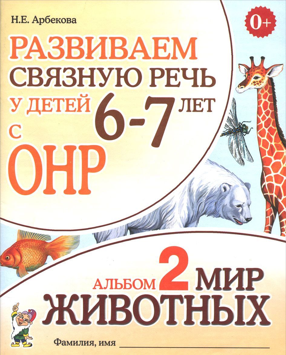 

Развиваем связную речь у детей 6-7 лет с ОНР. Альбом 2. Мир животных (1045086)