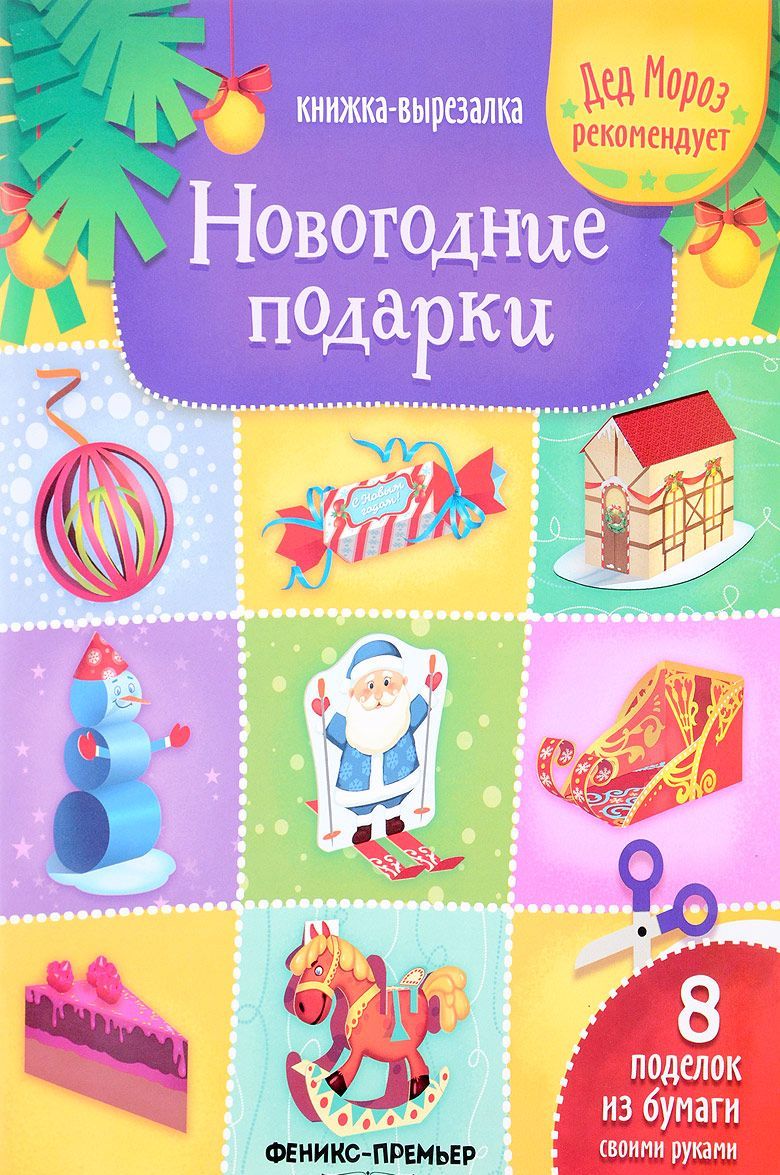 

Новогодние подарки. Книжка-вырезалка (1674991)