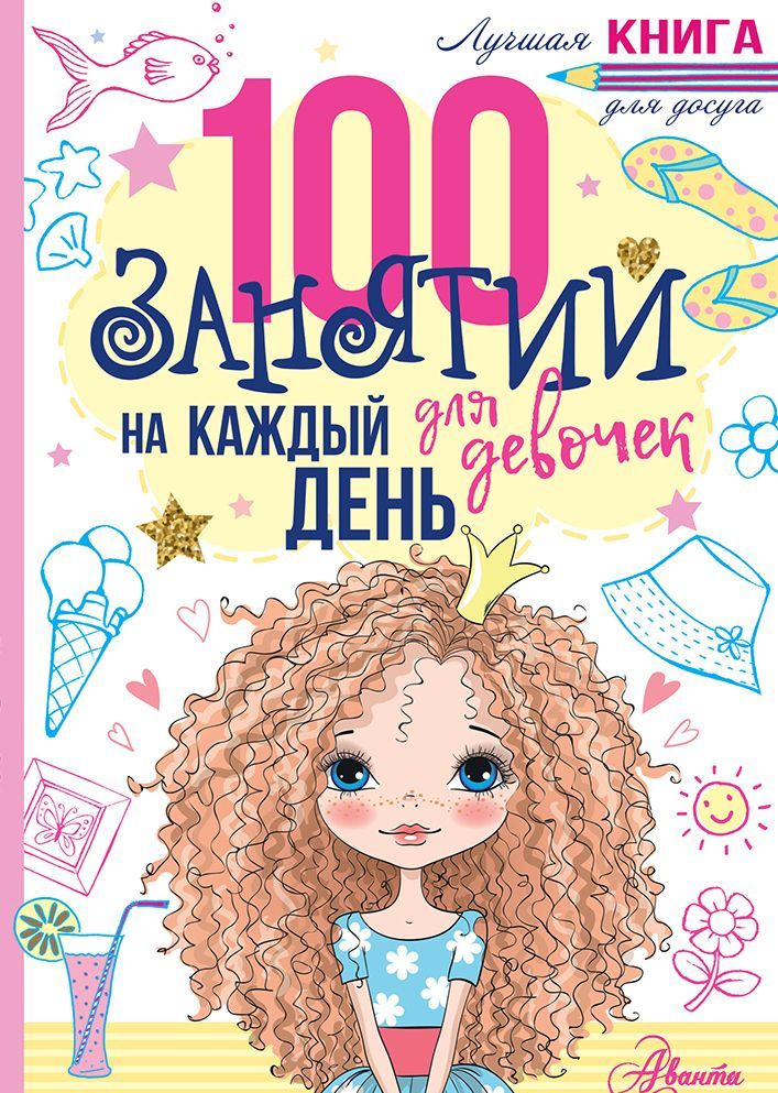 

100 занятий для девочек на каждый день