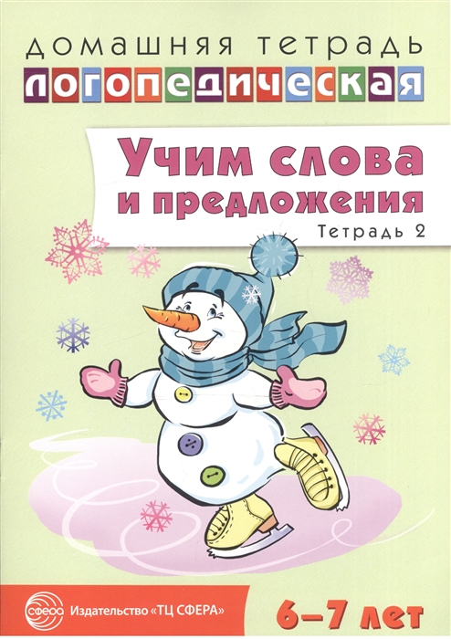 

Учим слова и предложения. Речевые игры и упражнения для детей 6-7 лет. В 5-и тетрадях. Тетрадь 2