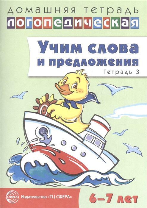

Учим слова и предложения. Речевые игры и упражнения для детей 6-7 лет. В 5-и тетрадях. Тетрадь 3