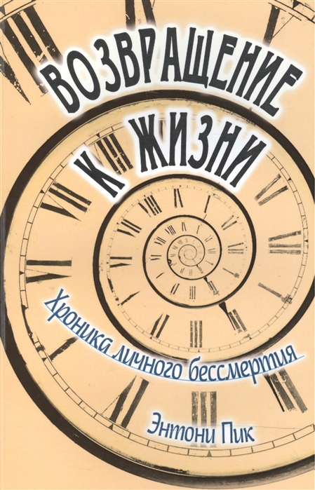 

Возвращение к жизни. Хроника личного бессмертия