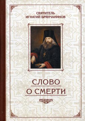 

Избранные творения. Слово о Смерти