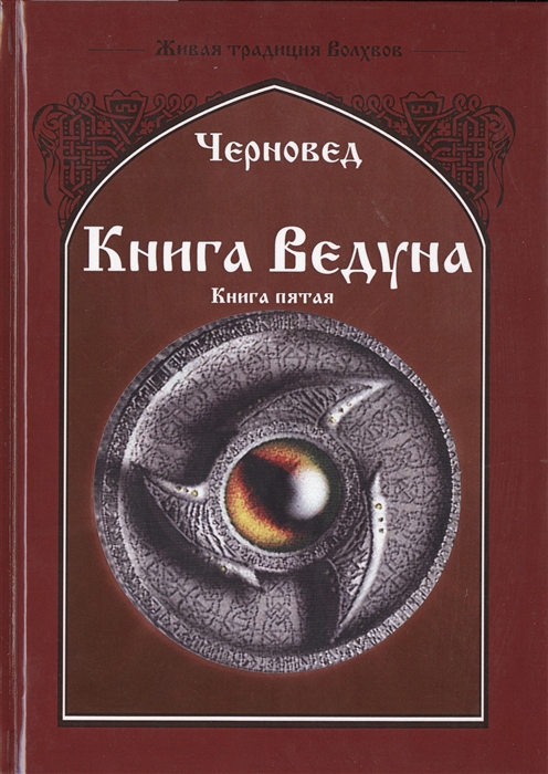 

Книга Ведуна. Демонология. Книга 5