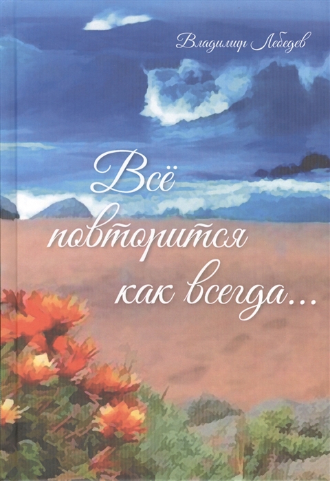 

Всё повторится как всегда...