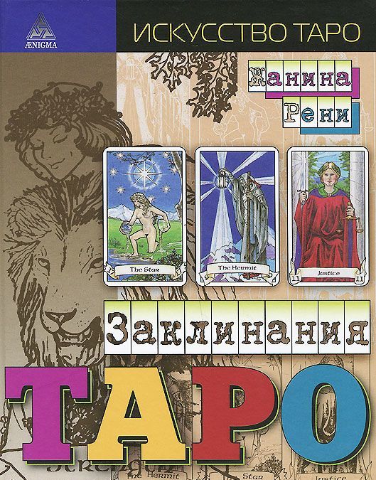 

Заклинания Таро