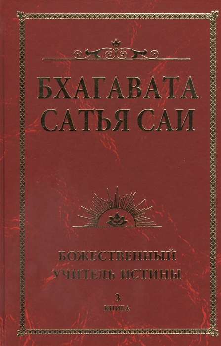 

Бхагавата Сатья Саи. Божественный учитель истины. Книга 3