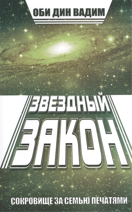 

Звездный закон. Сокровище за семью печатями. Книга 1