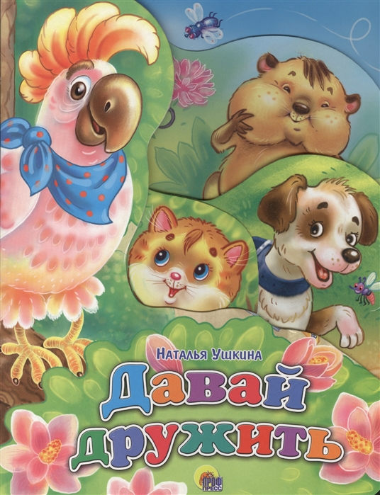 

Давай дружить (936923)