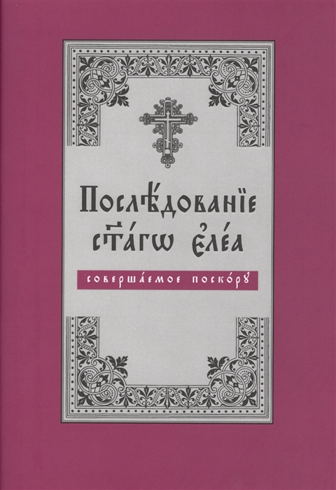 

Последование святаго елея, совершаемого поскору