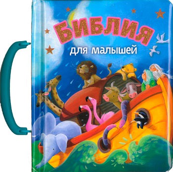 

Библия для малышей (757667)
