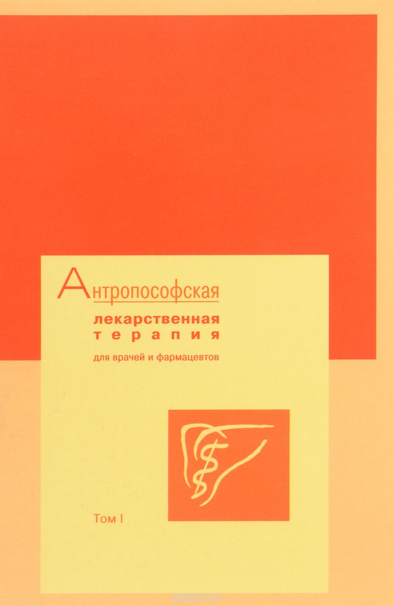 

Антропософская лекарственная терапия для врачей и фармацевтов. Том I