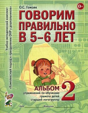

Говорим правильно в 5-6 лет. Альбом 2 упражнений по обучению грамоте детей старшей логогруппы (1302249)