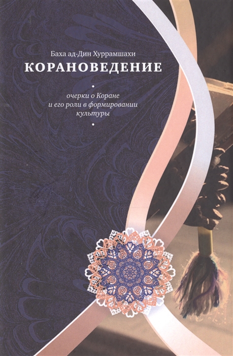 

Корановедение (очерки о Коране и его роли в формировании культуры)