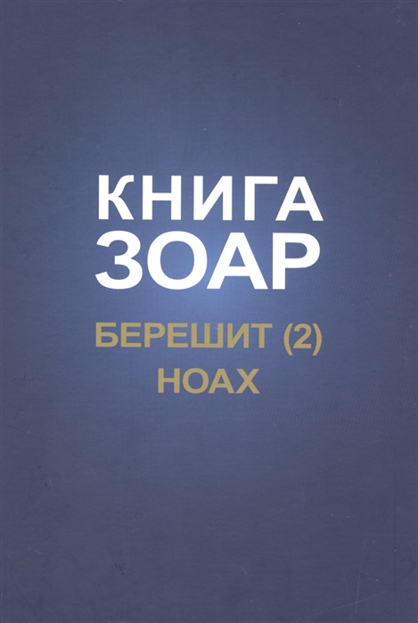 

Книга Зоар. Главы Берешит. Ноах. Часть 2