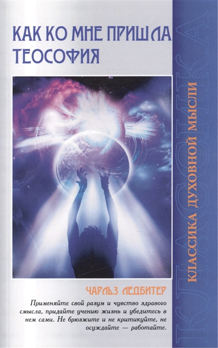 

Как ко мне пришла теософия (936635)