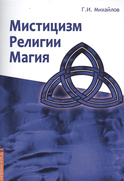 

Мистицизм, религии, магия (Попытка системного подхода с позиций развития сознания)