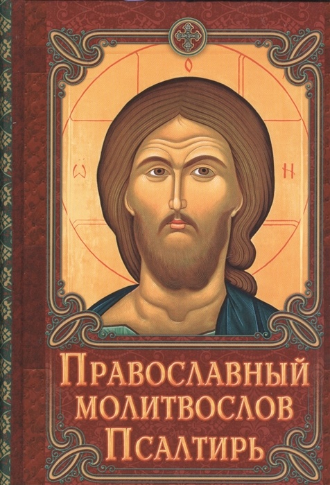

Православный молитвослов. Псалтирь (1229802)