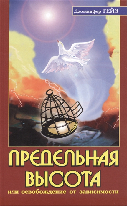 

Предельная высота, или Освобождение от зависимости. Подлинные истории освобождения от зависимости под влиянием Шри Сатья Саи Бабы (936197)
