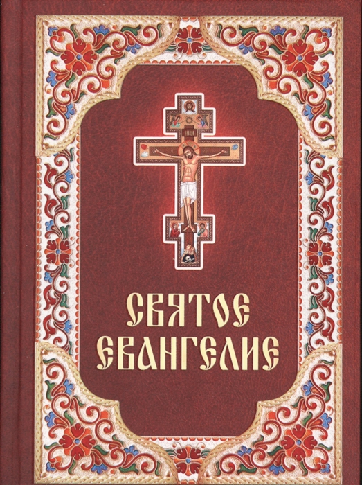 

Святое Евангелие (1049525)