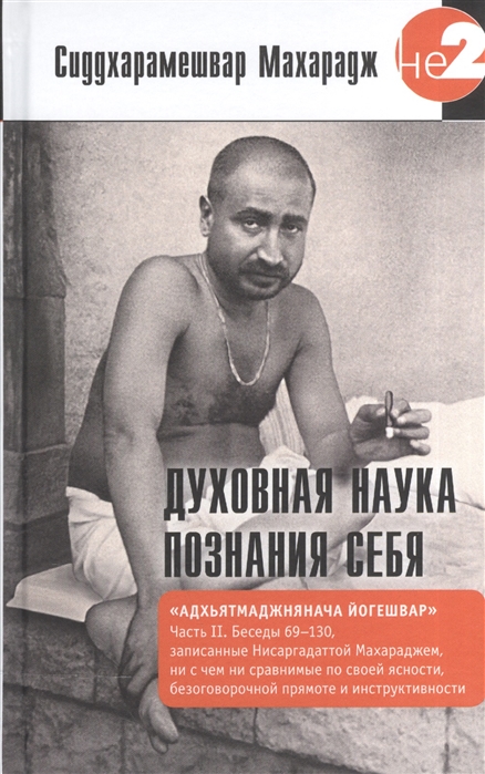 

Духовная наука познания себя. Адхьятмаджнянача Йогешвар. Часть 2