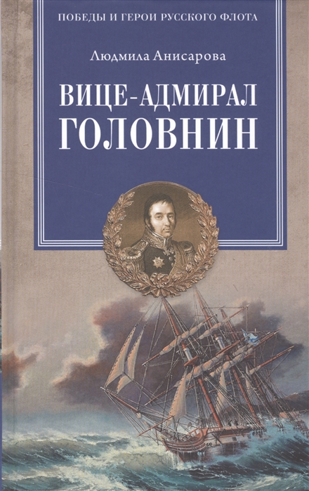 

Вице-адмирал Головнин. Открывший миру Страну восходящего солнца
