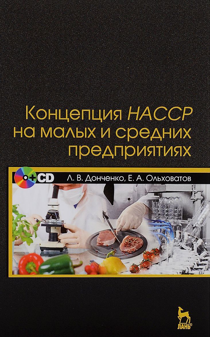 

Концепция НАССР на малых и средних предприятиях. Учебное пособие (+ CD)