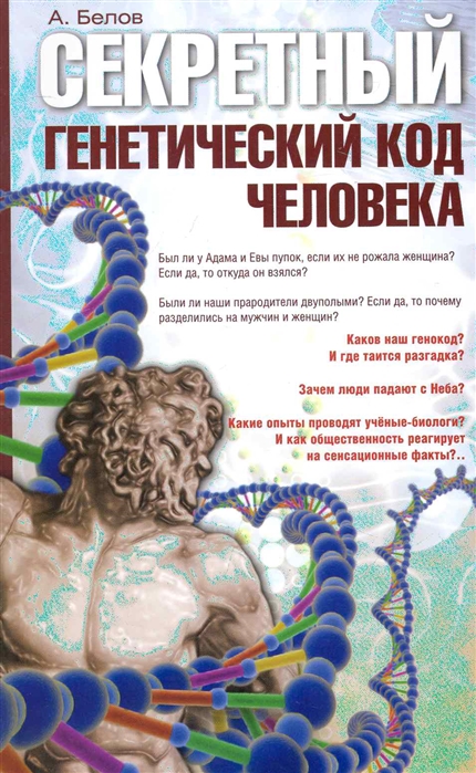 

Секретный генетический код человека (1291418)