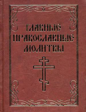 

Главные православные молитвы (миниатюрное издание) (778713)