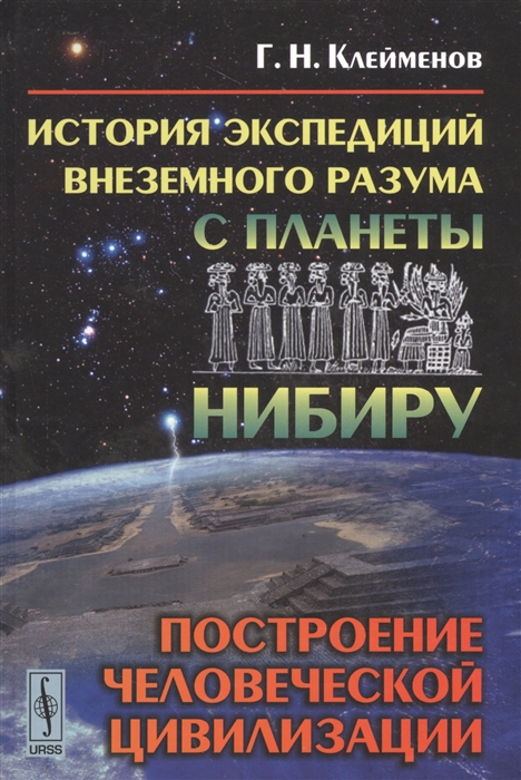 

История экспедиций внеземного разума с планеты Нибиру. Построение человеческой цивилизации