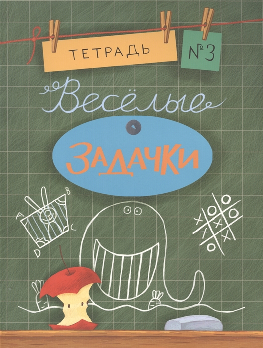 

Веселые задачки. Тетрадь 3