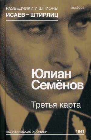 

Третья карта. Политические хроники 1941