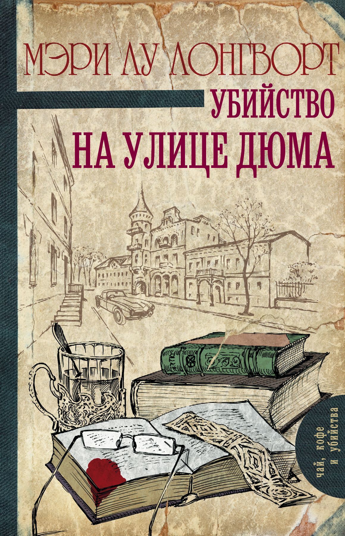 

Убийство на улице Дюма