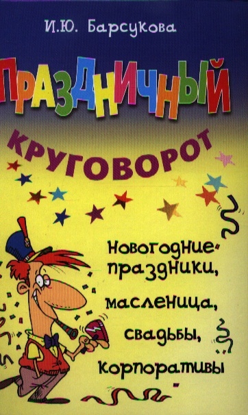 

Праздничный круговорот
